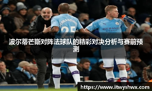 波尔蒂芒斯对阵法球队的精彩对决分析与赛前预测