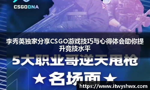 李秀英独家分享CSGO游戏技巧与心得体会助你提升竞技水平