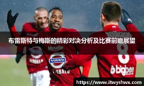 布雷斯特与梅斯的精彩对决分析及比赛前瞻展望