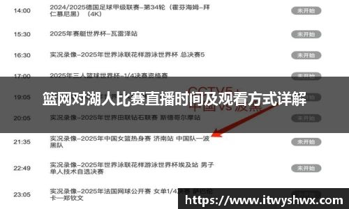 篮网对湖人比赛直播时间及观看方式详解