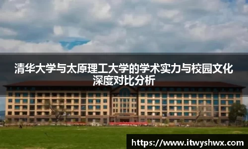 清华大学与太原理工大学的学术实力与校园文化深度对比分析